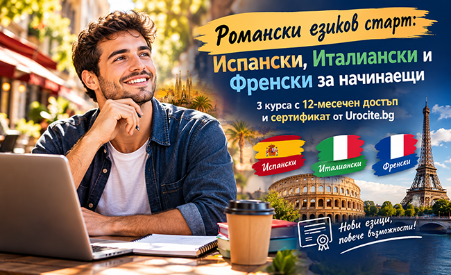Романски езиков старт: Испански, Италиански и Френски за начинаещи – 3 курса с 12-месечен достъп и сертификат от Urocite.bg